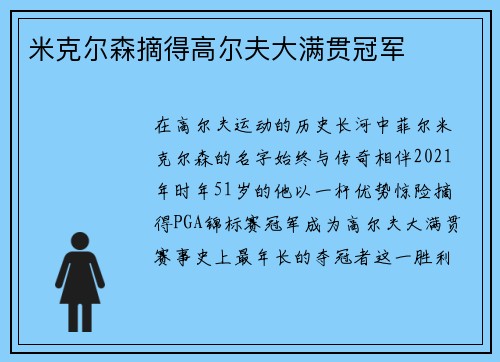 米克尔森摘得高尔夫大满贯冠军