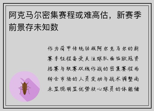 阿克马尔密集赛程或难高估，新赛季前景存未知数
